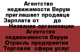 Агентство недвижимости Верум приглашает продавца. Зарплата от 40000 до 100000 › Название организации ­ Агентство недвижимости Верум › Отрасль предприятия ­ Торговля, сфера услуг › Название вакансии ­ продавец-консультант, риелтор › Место работы ­ Центр, Соборный 94 Е - Мечникова › Подчинение ­ руководителю › Минимальный оклад ­ 40 000 › Максимальный оклад ­ 100 000 - Ростовская обл., Ростов-на-Дону г. Работа » Вакансии   . Ростовская обл.,Ростов-на-Дону г.